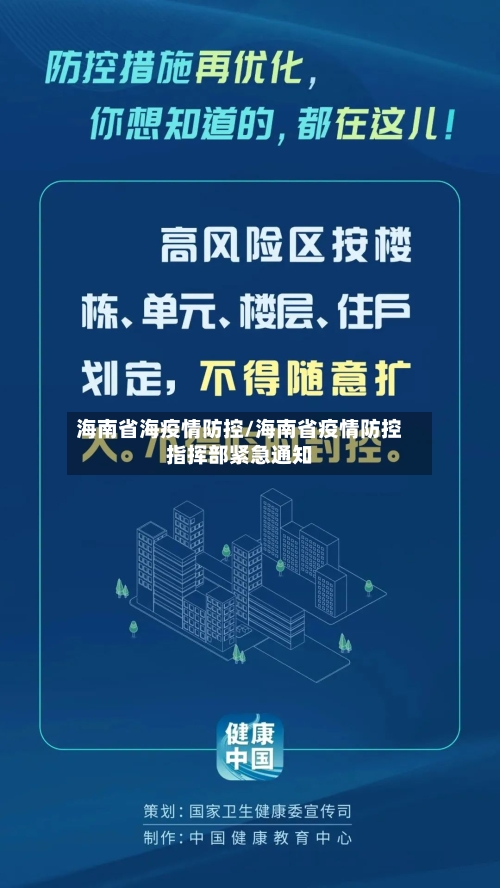 海南省海疫情防控/海南省疫情防控指挥部紧急通知-第1张图片