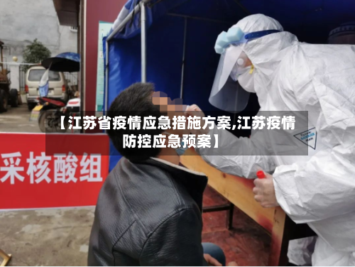 【江苏省疫情应急措施方案,江苏疫情防控应急预案】-第1张图片