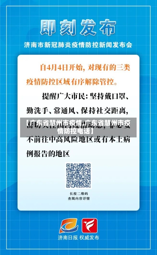 【广东省慧州市疫情,广东省慧州市疫情防控电话】-第2张图片