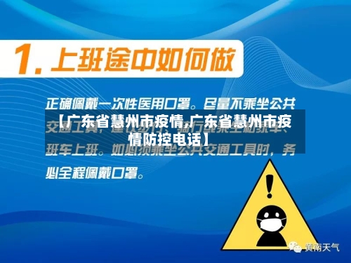 【广东省慧州市疫情,广东省慧州市疫情防控电话】-第1张图片