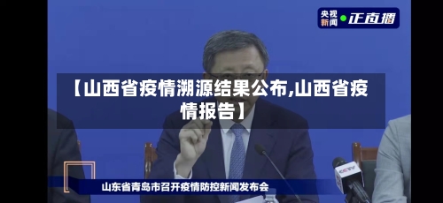 【山西省疫情溯源结果公布,山西省疫情报告】-第2张图片