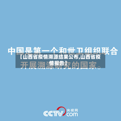 【山西省疫情溯源结果公布,山西省疫情报告】-第1张图片