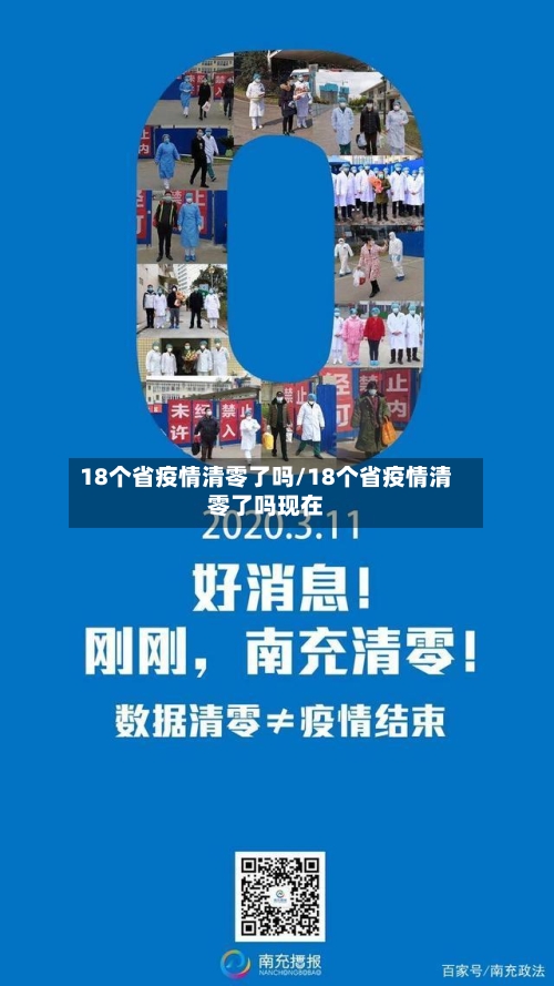 18个省疫情清零了吗/18个省疫情清零了吗现在-第3张图片