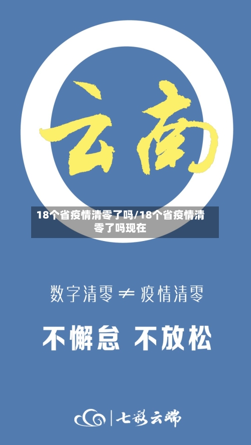 18个省疫情清零了吗/18个省疫情清零了吗现在-第1张图片
