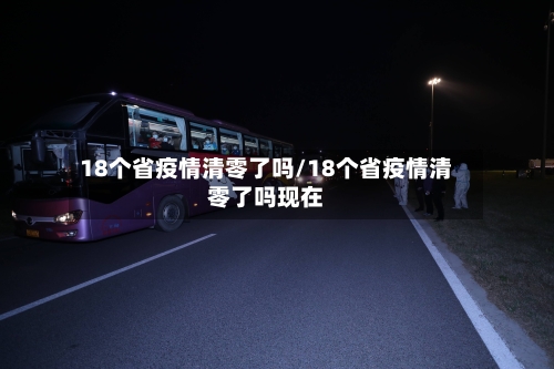 18个省疫情清零了吗/18个省疫情清零了吗现在-第2张图片