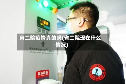 省二院疫情真的吗(省二院现在什么情况)-第1张图片