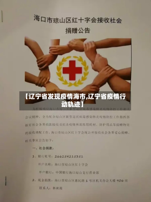 【辽宁省发现疫情海市,辽宁省疫情行动轨迹】-第2张图片