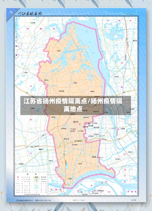 江苏省扬州疫情隔离点/扬州疫情隔离地点-第1张图片