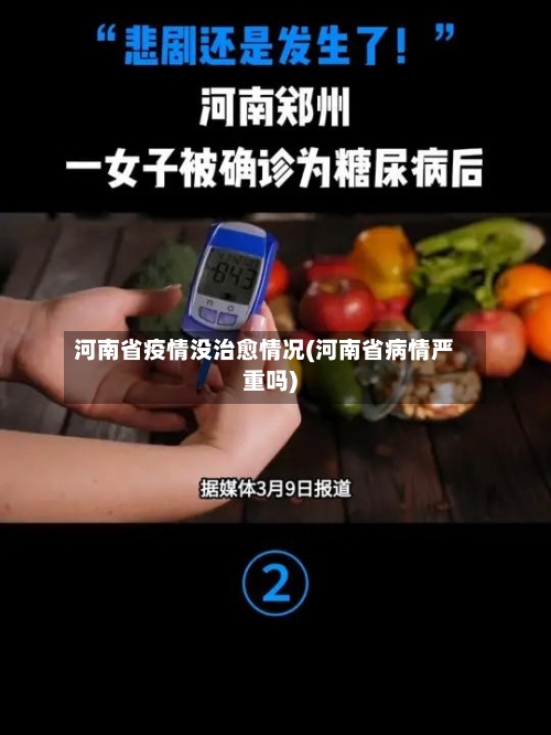 河南省疫情没治愈情况(河南省病情严重吗)-第1张图片