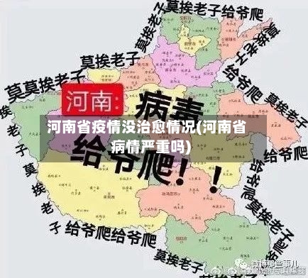 河南省疫情没治愈情况(河南省病情严重吗)-第2张图片