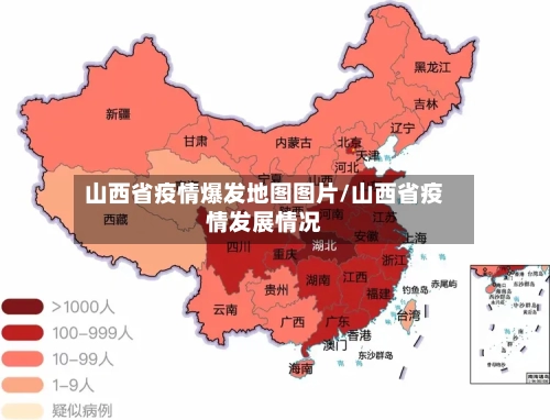 山西省疫情爆发地图图片/山西省疫情发展情况-第2张图片