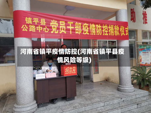 河南省镇平疫情防控(河南省镇平县疫情风险等级)-第1张图片