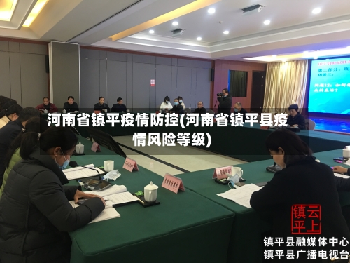 河南省镇平疫情防控(河南省镇平县疫情风险等级)-第2张图片
