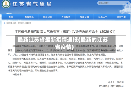 最新江苏省最新疫情通报(最新的江苏省疫情)-第2张图片
