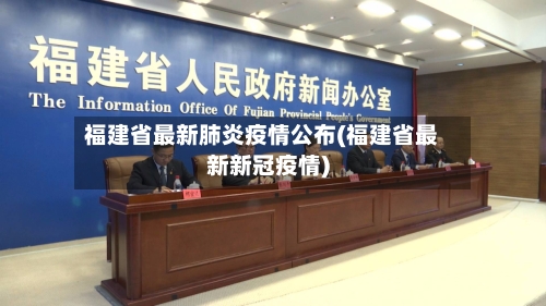 福建省最新肺炎疫情公布(福建省最新新冠疫情)-第1张图片