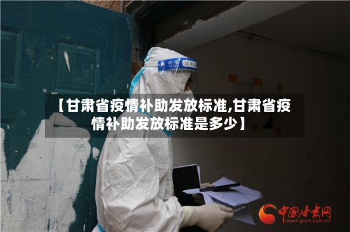 【甘肃省疫情补助发放标准,甘肃省疫情补助发放标准是多少】-第1张图片