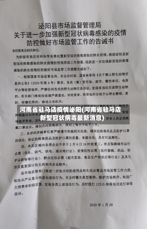 河南省驻马店疫情泌阳(河南省驻马店新型冠状病毒最新消息)-第1张图片