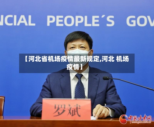 【河北省机场疫情最新规定,河北 机场 疫情】-第1张图片