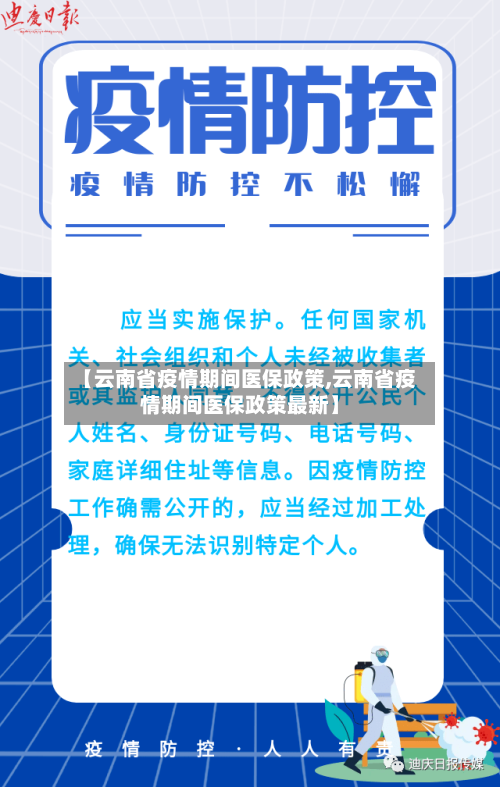 【云南省疫情期间医保政策,云南省疫情期间医保政策最新】-第1张图片
