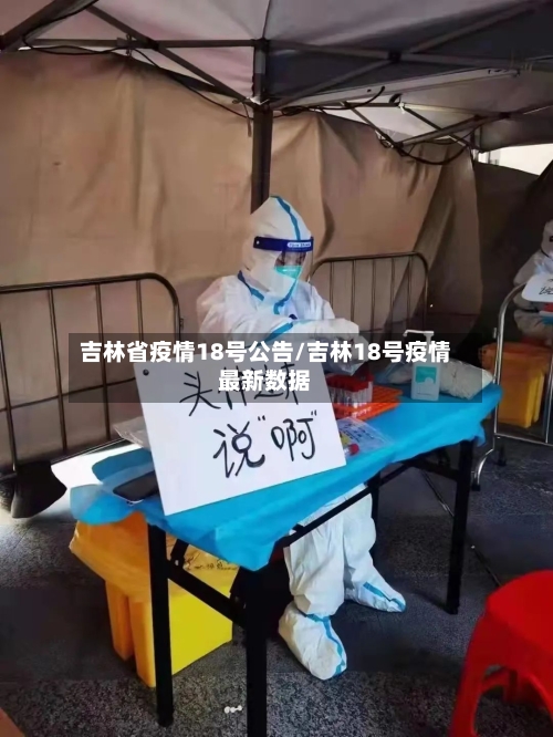 吉林省疫情18号公告/吉林18号疫情最新数据-第3张图片