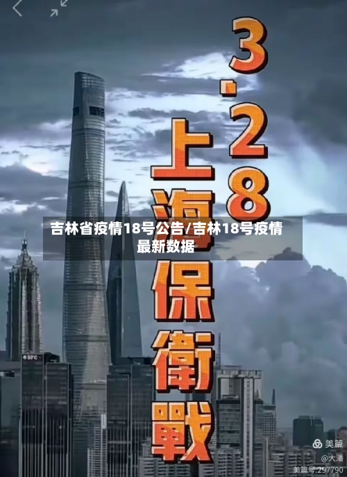 吉林省疫情18号公告/吉林18号疫情最新数据-第2张图片