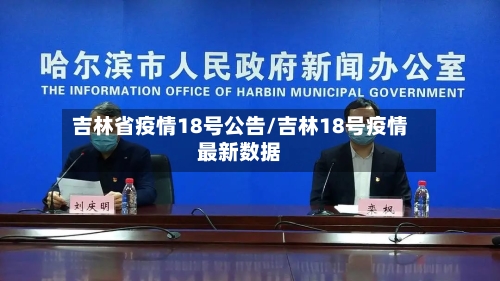 吉林省疫情18号公告/吉林18号疫情最新数据-第1张图片