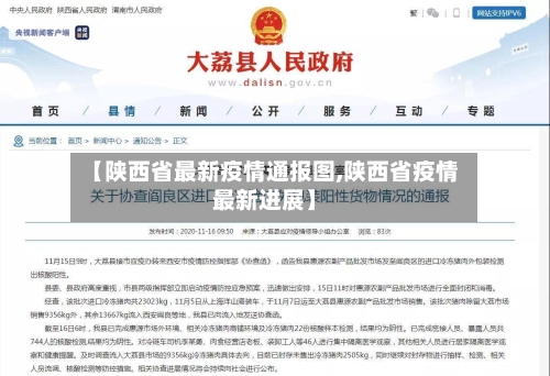 【陕西省最新疫情通报图,陕西省疫情最新进展】-第3张图片