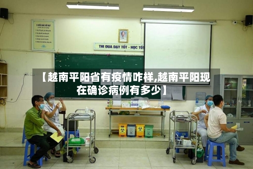 【越南平阳省有疫情咋样,越南平阳现在确诊病例有多少】-第1张图片