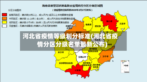 河北省疫情等级划分标准(河北省疫情分区分级名单最新公布)-第2张图片