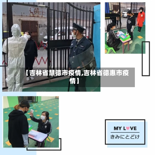 【吉林省慧德市疫情,吉林省德惠市疫情】-第2张图片