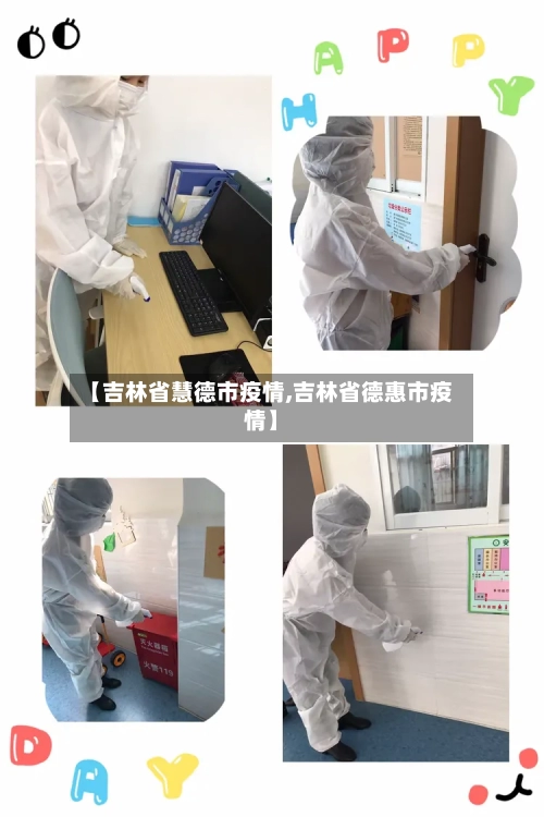 【吉林省慧德市疫情,吉林省德惠市疫情】-第1张图片