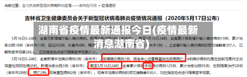湖南省疫情最新通报今日(疫情最新消息湖南省)-第1张图片