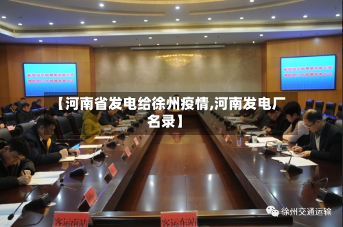 【河南省发电给徐州疫情,河南发电厂名录】-第3张图片
