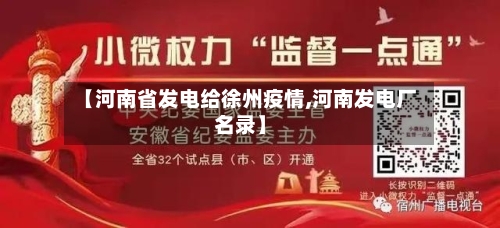 【河南省发电给徐州疫情,河南发电厂名录】-第2张图片