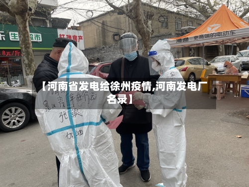 【河南省发电给徐州疫情,河南发电厂名录】-第1张图片