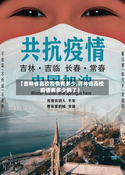 【吉林省高校疫情有多少,吉林省高校疫情有多少例了】-第1张图片