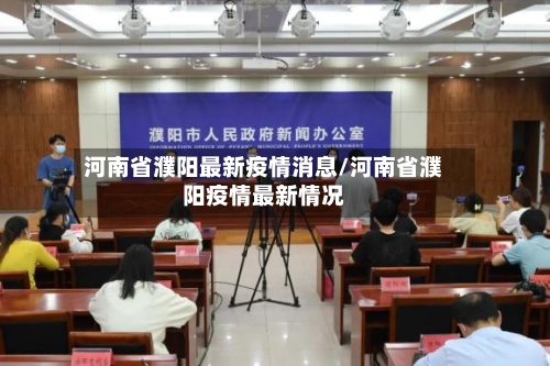 河南省濮阳最新疫情消息/河南省濮阳疫情最新情况-第1张图片