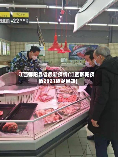 江西鄱阳县省最新疫情(江西鄱阳疫情2021返乡通知)-第1张图片