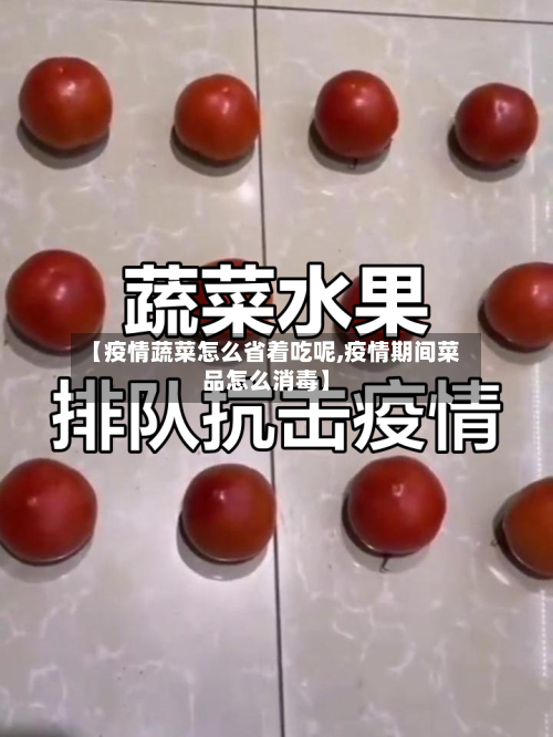 【疫情蔬菜怎么省着吃呢,疫情期间菜品怎么消毒】-第1张图片