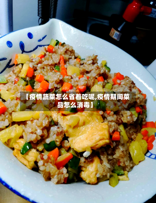 【疫情蔬菜怎么省着吃呢,疫情期间菜品怎么消毒】-第3张图片