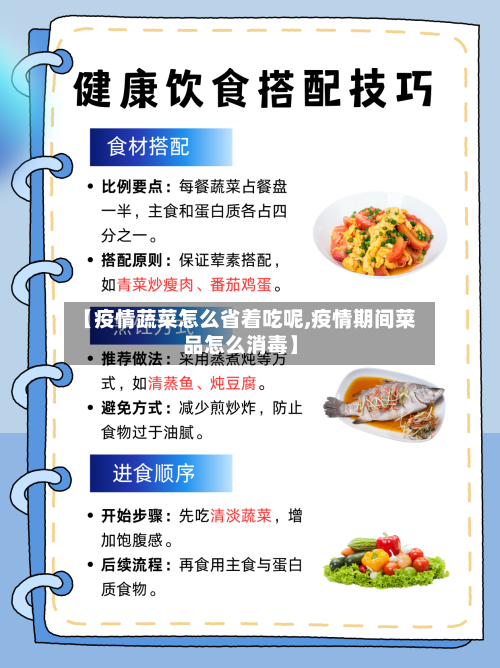 【疫情蔬菜怎么省着吃呢,疫情期间菜品怎么消毒】-第2张图片