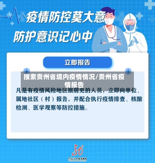 搜索贵州省境内疫情情况/贵州省疫情报告-第2张图片