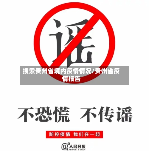 搜索贵州省境内疫情情况/贵州省疫情报告-第1张图片