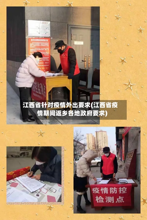 江西省针对疫情外出要求(江西省疫情期间返乡各地政府要求)-第1张图片