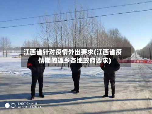 江西省针对疫情外出要求(江西省疫情期间返乡各地政府要求)-第2张图片