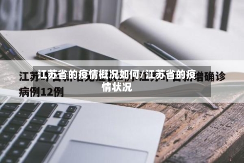 江苏省的疫情概况如何/江苏省的疫情状况-第2张图片