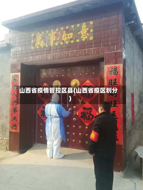 山西省疫情管控区县(山西省疫区划分)-第2张图片