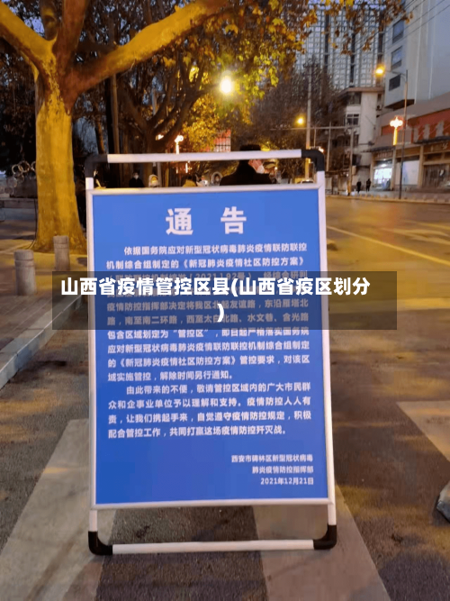 山西省疫情管控区县(山西省疫区划分)-第1张图片