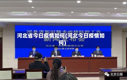 河北省今曰疫情如何(河北今日疫情如何)-第1张图片
