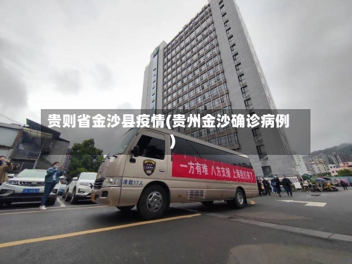 贵则省金沙县疫情(贵州金沙确诊病例)-第2张图片
